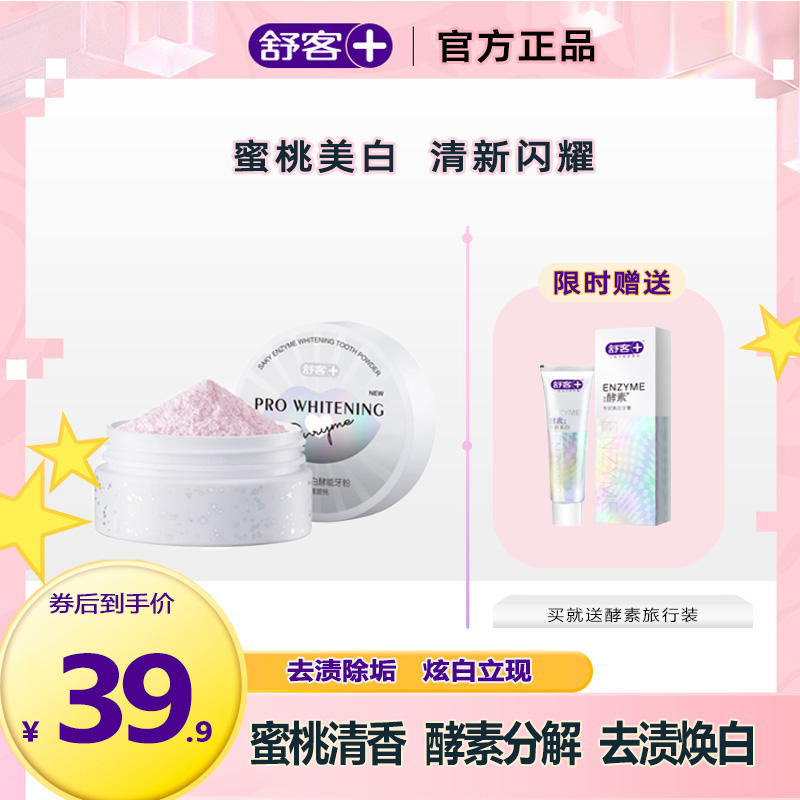 舒客牙粉洗白洁牙粉牙齿美白洗牙粉亮白牙渍烟渍旗舰官方正品克