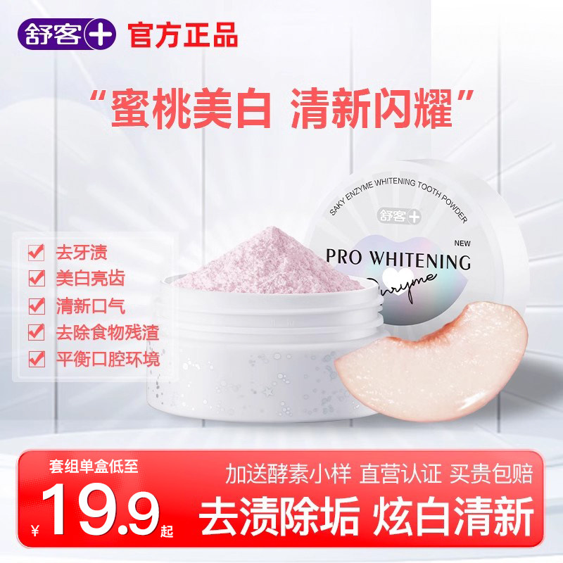 舒客酵素牙粉小苏打美白神器