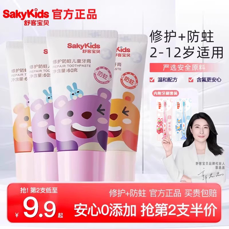 舒客宝贝儿童牙膏防蛀修护2-12岁