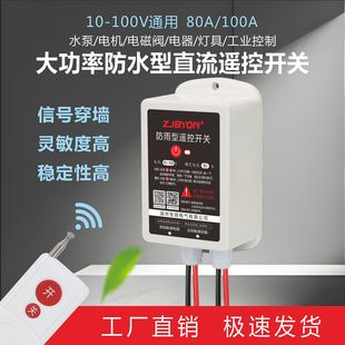 防水12V24V直流智能无线遥控开关电机水泵灯具电瓶断电80A100A