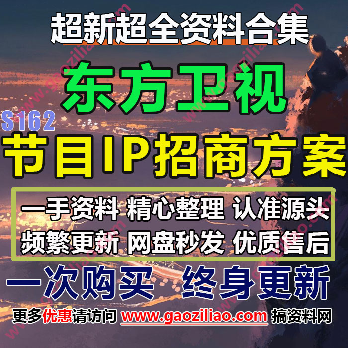 24.5月更8份东方卫视电视综艺节目真人秀招商策划方案(代写文案)