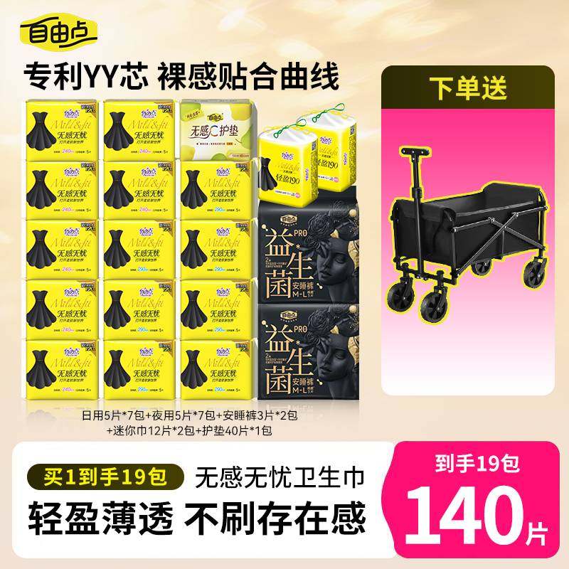 【下单送露营车】自由点无感无忧日夜组合姨妈巾超薄透气瞬吸官方