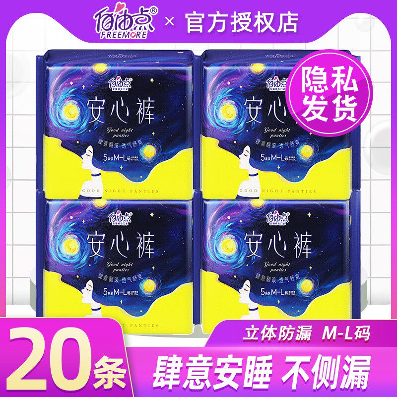 自由点安心裤超薄防漏20片裤型卫生巾透气夜用拉拉裤型姨妈安睡裤使用感如何?