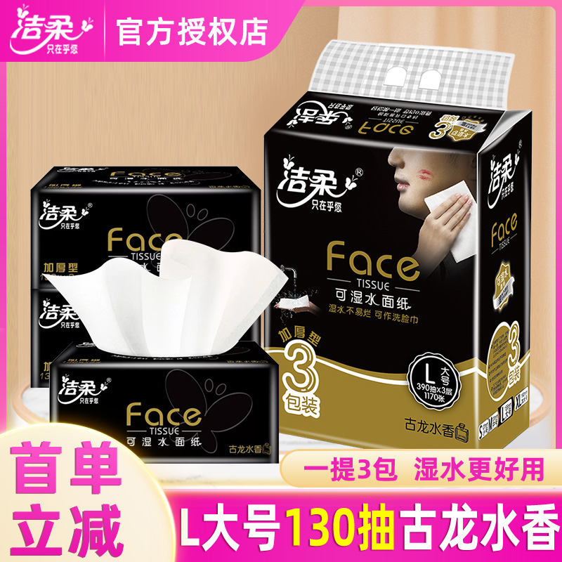 洁柔抽纸face古龙水香餐巾