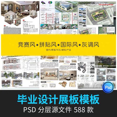 建筑毕业设计展创意模板室内景观产品设计环艺作品ps展板psd排版
