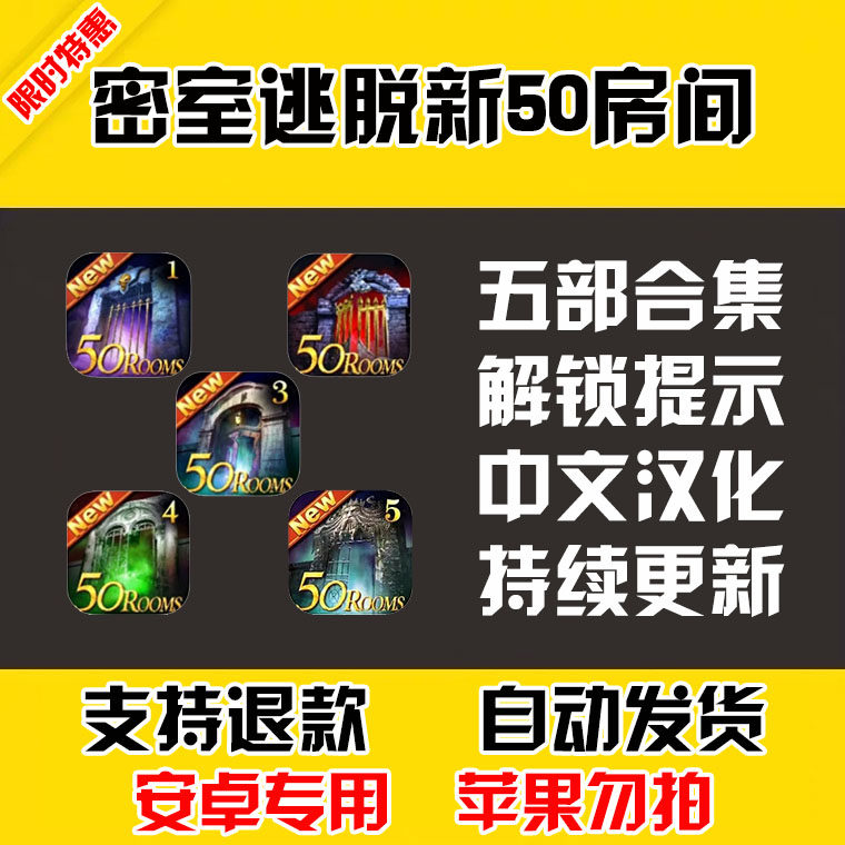 密室逃脱新50房间合集 安卓手机版本 中文汉化 自动发货 低价热销