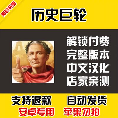 历史巨轮 安卓手机版本 中文汉化 自动发货 低价热销