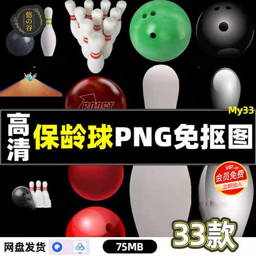 高清保龄球PNG透明免抠图片运动器材PS海报设计素材文件网盘秒发