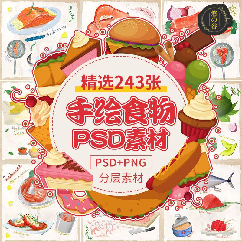 手绘食物美食PSD海鲜螃蟹蔬菜牛肉日料甜品蛋糕寿司PNG免扣素材