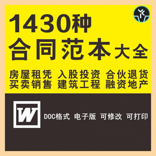 合同范本大全房屋租赁合伙退伙入股投资建筑工程融资超能素材铺