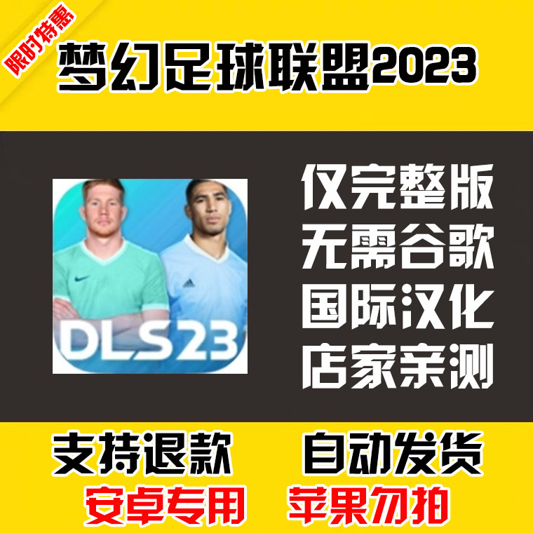 梦幻足球联盟2023 安卓手机版本 中文汉化 自动发货 低价热销 商务/设计服务 设计素材/源文件 原图主图