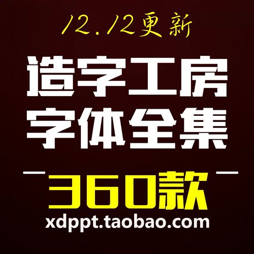 字体全套造字工房包美工素材库中文CDR AI PS AE英文广告下载