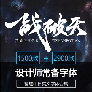 设计师常备字体字库cdr下载中文英文毛笔艺术ai广告设计素材mac
