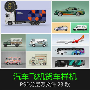 汽车商务车体面包车客车飞机广告智能贴图展示设计样机PSD素材PS