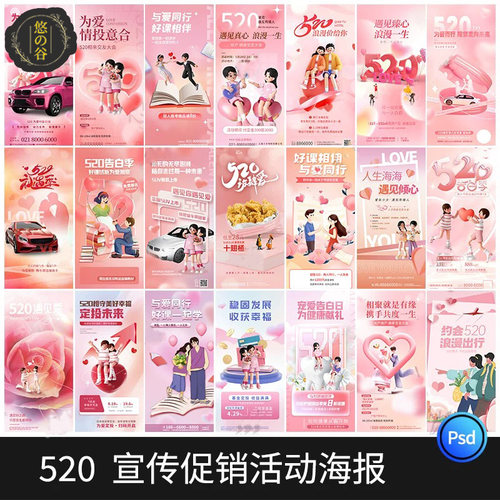 520情人节商场新媒体宣传促销活动打折长图海报设计素材psd模板PS