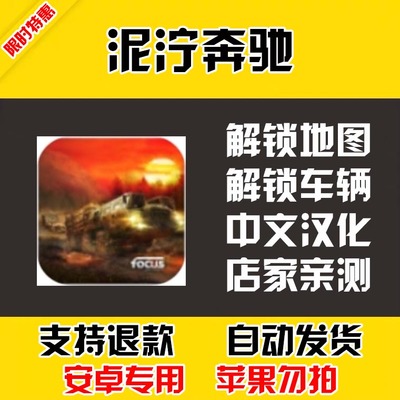 泥泞奔驰 安卓手机版本 中文汉化 自动发货 低价热销