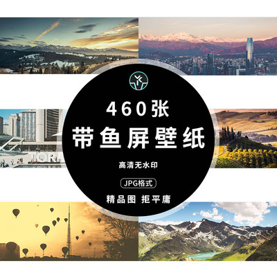 带鱼屏壁纸高清4K5K自然风景风光海报摄影广告背景图片设计素材