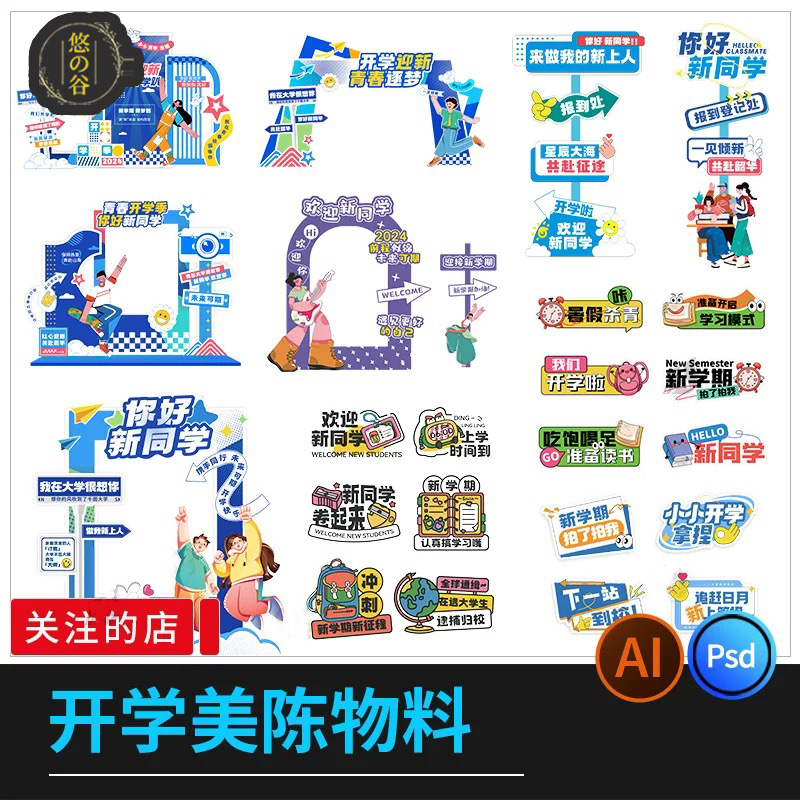 校园开学季美陈打卡物料手举牌kv板主视觉创意设计PSD/ai设计素材