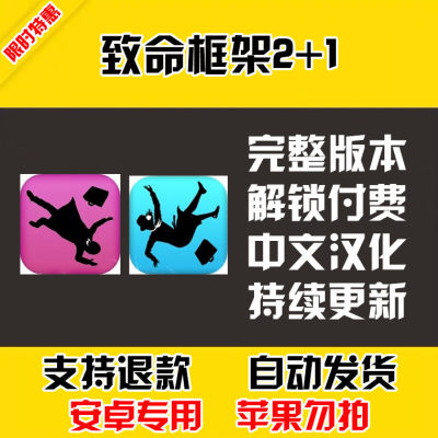 致命框架2和1 安卓手机版本 中文汉化 自动发货 低价热销