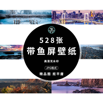 带鱼屏壁纸高清4K5K自然风景风光海报摄影广告背景图片设计素材
