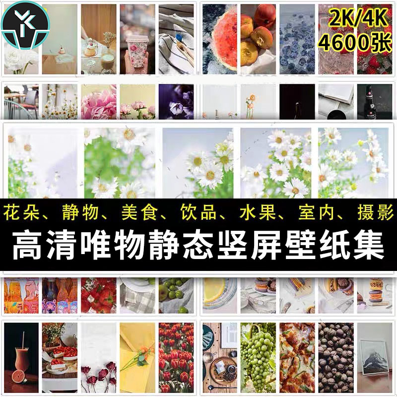 唯美静物竖图水果饮品美食摄影2K4K手机壁纸高清背景图片设计素材