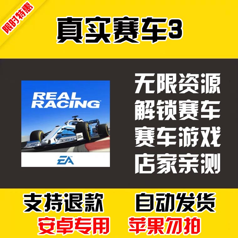 真实赛车3 安卓手机版本 中文汉化 自动发货 低价热销 商务/设计服务 设计素材/源文件 原图主图