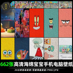 高清海绵宝宝动画动漫卡通手机电脑桌面美化壁纸JPG图片素材图集