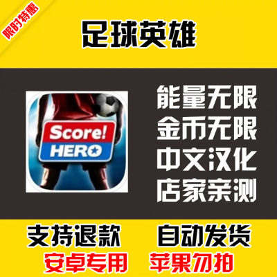 足球英雄score hero 安卓手机版本 中文汉化 自动发货 低价热销