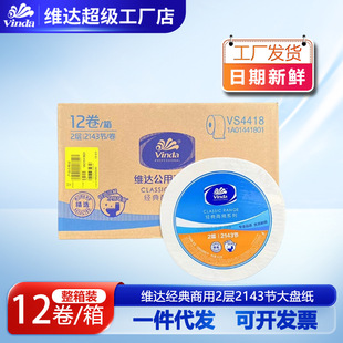 维达大盘纸VS4418卷纸厕纸公用卫生纸巾实惠装包邮2层2143节/卷