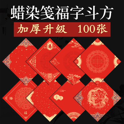 加厚100张万年红福字斗方批发