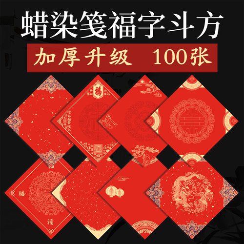 加厚100张万年红福字斗方批发