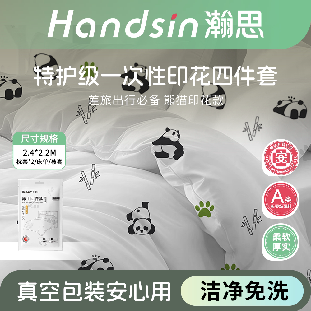瀚思一次性加厚免洗熊猫四件套