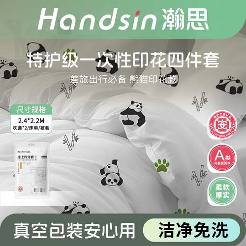 瀚思一次性加厚免洗熊猫四件套