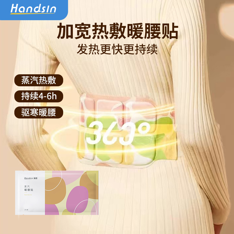 handsin瀚思腰腹热敷贴暖宝宝自发热大姨妈热敷透气暖腰贴 1片/袋
