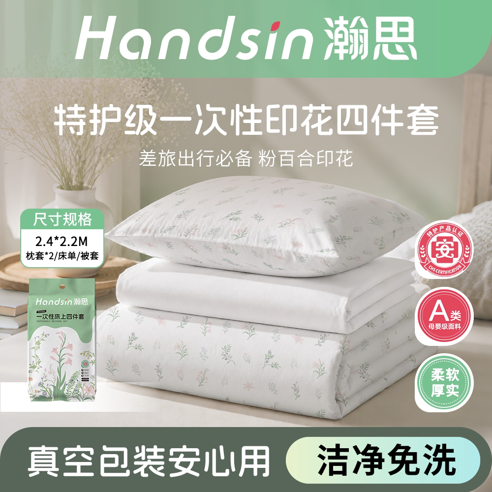 瀚思一次性床上四件套特护级花卉纯白旅行酒店隔脏床单被套差旅