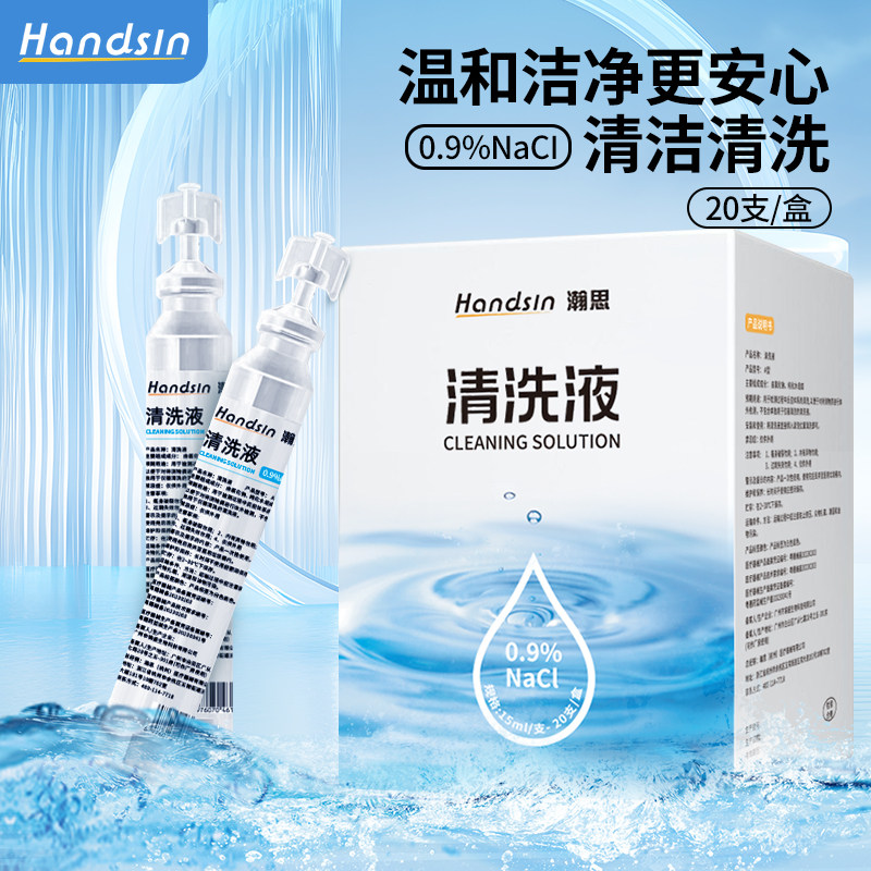 handsin清洗液生理盐水消毒液消毒水伤口鼻腔洗液15ml/支*20支/盒