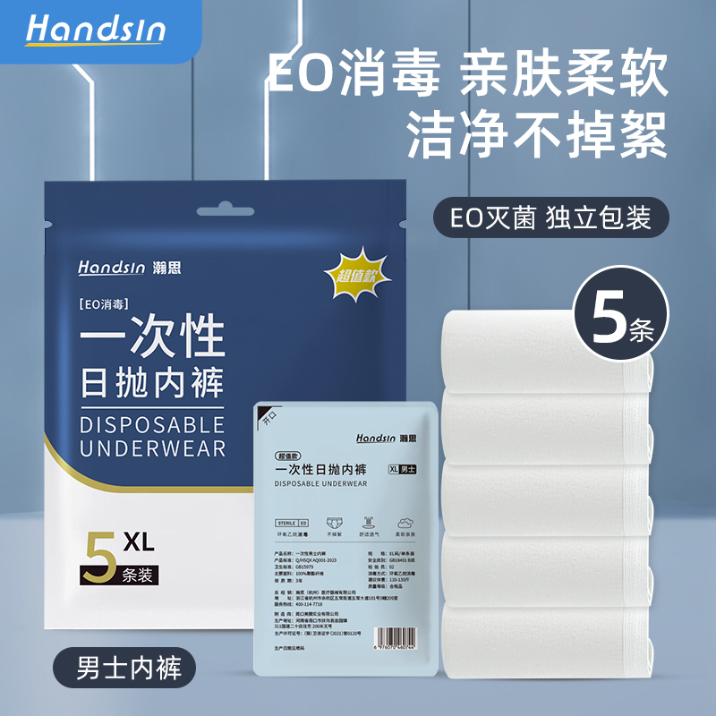 Handsin超值款瀚思一次性男士内裤 EO灭菌差旅出行免洗即穿洁净