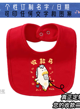 大红色婴儿BB宝宝口水巾围嘴防水围兜订制图案新年快乐红包收款码