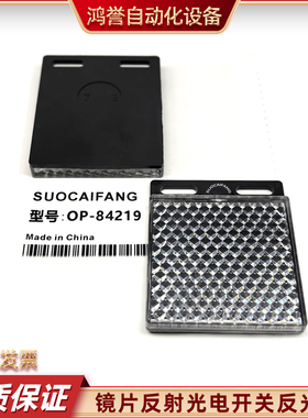 OP-84219（R-2L） R-2 OP-95388 RF-230光电开关反射板反光板反射