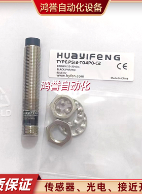 PS12-T04NO/T04NC/T04PO/T04PC/T04NO-C2 华怡丰接近开关传感器新