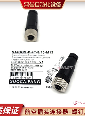 连接器插头端SAIBGS-P-4A-6/8-M12 SAISGS-P-4S-8/10 4T-6/8-M12
