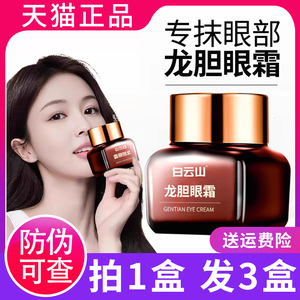 广药白云山龙胆眼霜官方舰店正品旗舰店广州滋润紧致抗皱长白山牌