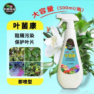 卡纳玛朵叶菌康花叶喷剂月季多肉灰霉叶斑黑斑白粉炭疽官方旗舰店