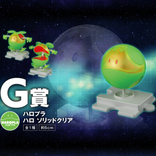 【日版】万代一番赏G赏40周年 HAROPLA 哈罗 实色透明版拼装模型