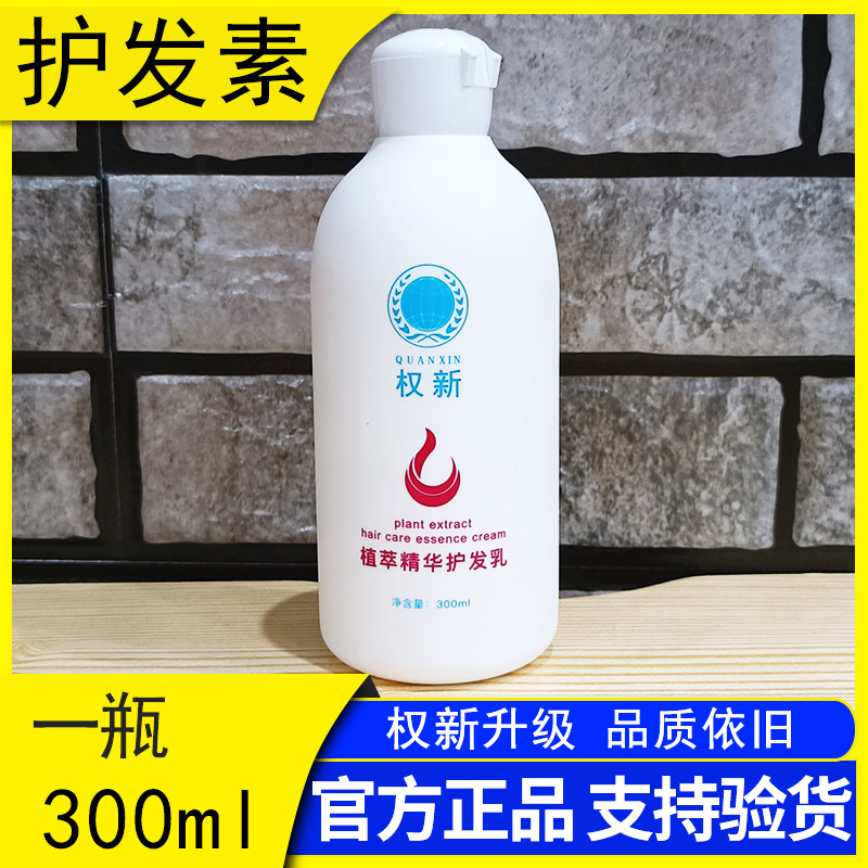 权新本草护发素单瓶300ml植萃精华护发乳
