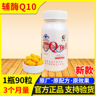新款 权新辅酶Q10软胶囊 一瓶90粒 原厂正品 权建辅酶 佳洪