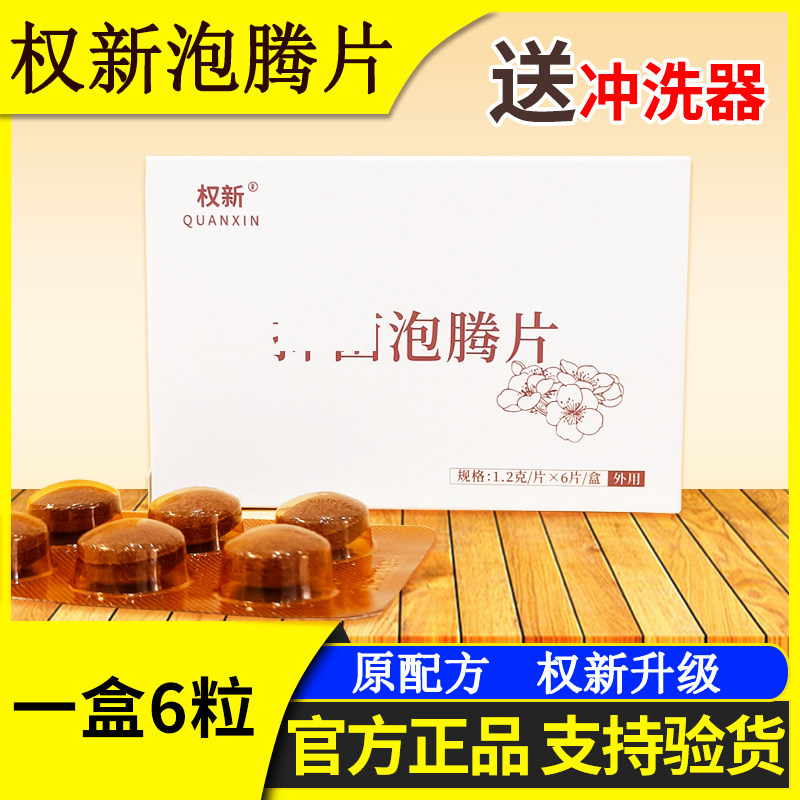 权新洁净宝巢美泡腾片正品私处护理一盒6粒权建产品全新泡腾片,洗护清洁剂/卫生巾/纸/香薰,私处凝胶,淘宝优惠券,粉丝福利购,淘宝优惠卷