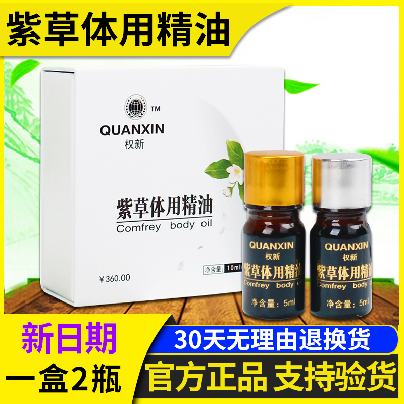 权建紫草体用精油正品一盒2瓶装