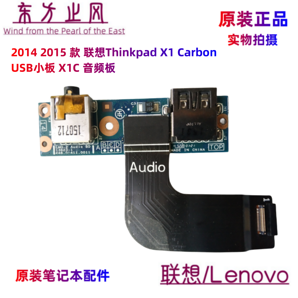 2014 2015款 联想Thinkpad X1 Carbon USB小板 X1C 音频板04X5600