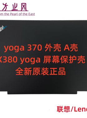 全新 原装 联想Thinkpad X380 Yoga Yoga 370 A壳 屏幕 后壳 银色 黑色 IR款 红外线款 外壳 02DA049 02DA050
